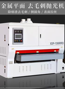 平面打磨抛光机去毛刺除锈机不锈钢拉丝机金属板材砂光机XDP-RRD