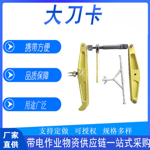 线路施工大刀卡带电作业耐高压安装工具电工检修绝缘子更换卡