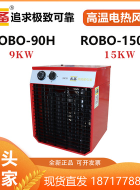 永备ROBO90H高温型电加热风机ROBO150H养殖场育雏取暖器