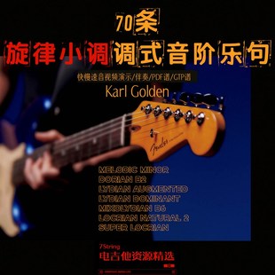 新!旋律小调7种调式音阶 70条杀手级乐句练习 快慢速 音视谱伴
