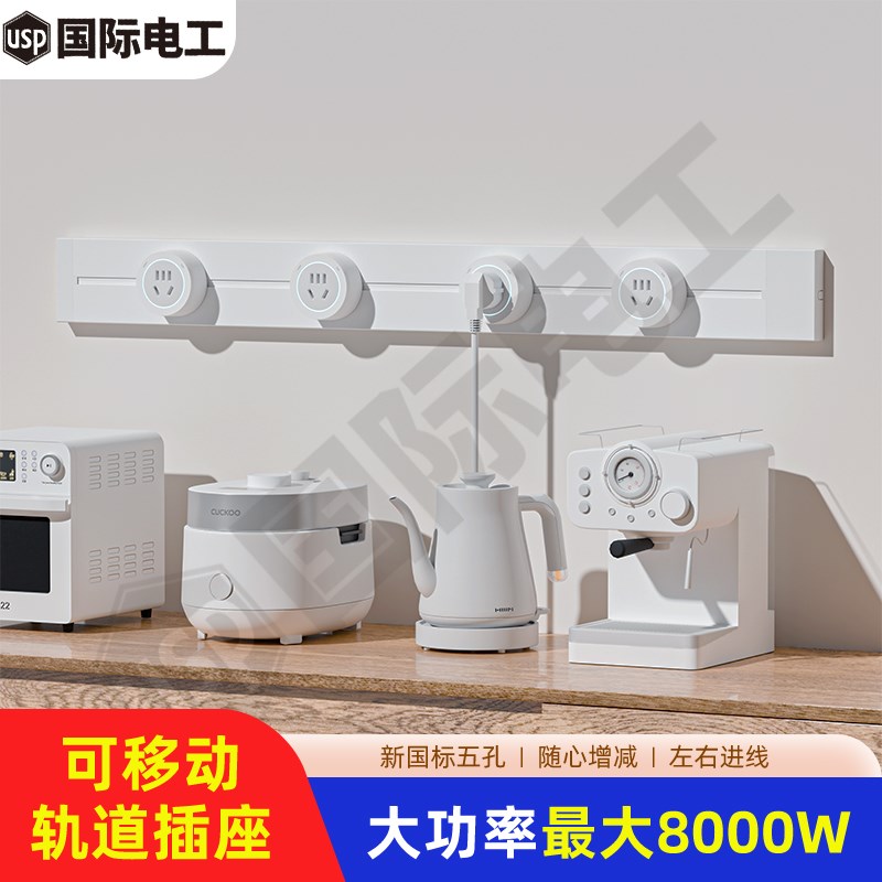 国际电工轨道插座厨房可移动滑轨插排明装厨房岛台电源插排