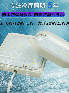 智控冷库专用LED灯8W/10W/12W/15W/20W25W防水接头防水防爆耐低温