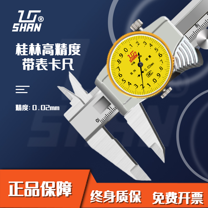 桂林桂量带表卡尺0-150-200mm不锈钢游标高精度代表工业卡尺