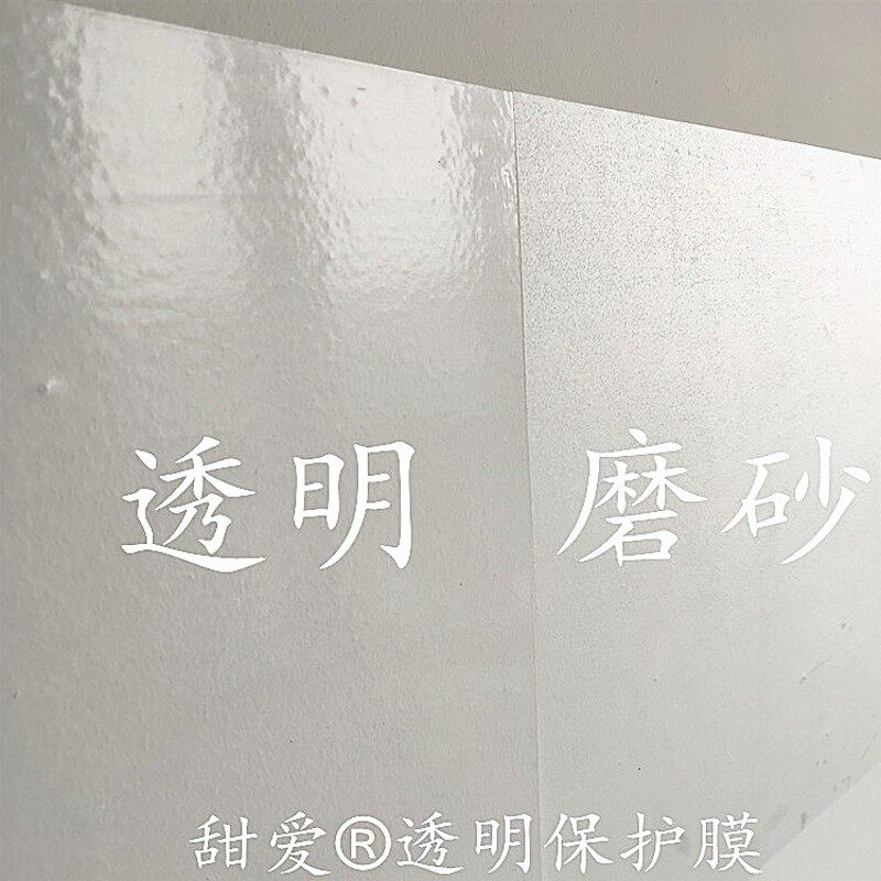 甜爱透明贴膜自粘保护膜墙面墙纸防污防水完全透明无花纹10米