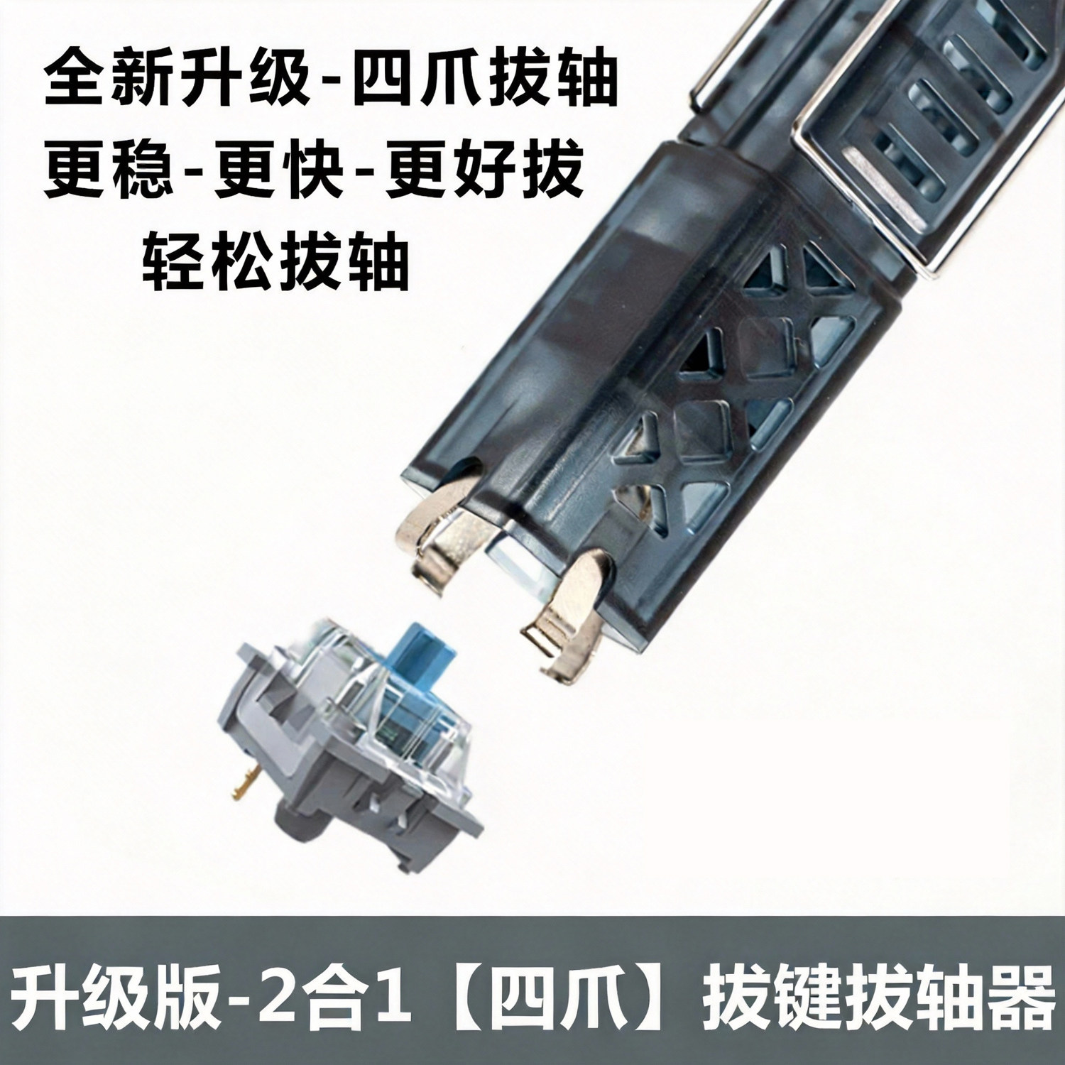 四爪升级款热插拔机械键盘拔键拔轴二合一神器磁轴键帽专用拆卸器
