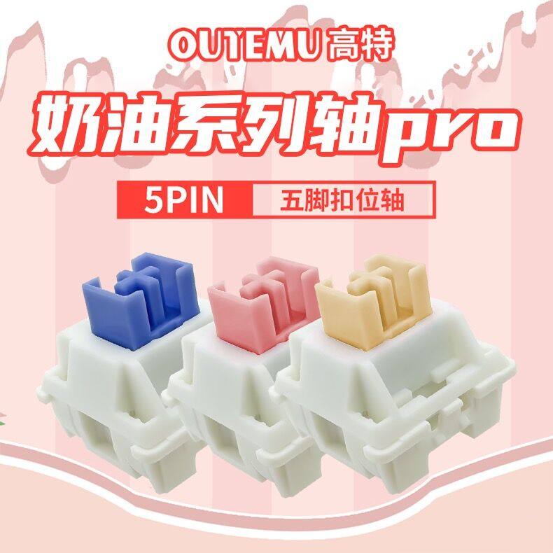 高特客制DIY五脚段落线性静音轴