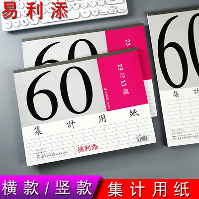 易利添50172横版23行11栏集计纸50170竖版34行8栏集计用纸 6本装
