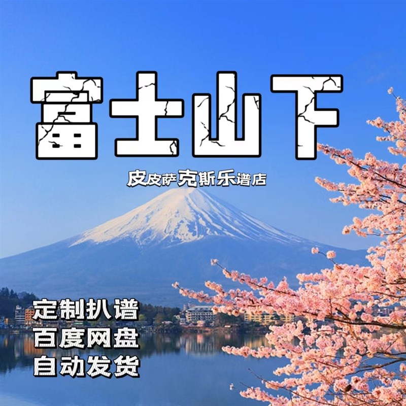 富士山下 萨克斯谱 单簧管谱 小提琴谱 小号谱 长笛谱五线谱 伴奏