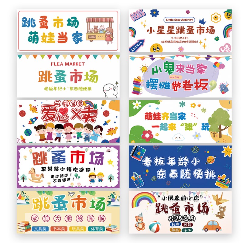 幼儿园儿童跳蚤市场摆摊挂布爱心义卖摊位广告桌布义卖集市地摊布
