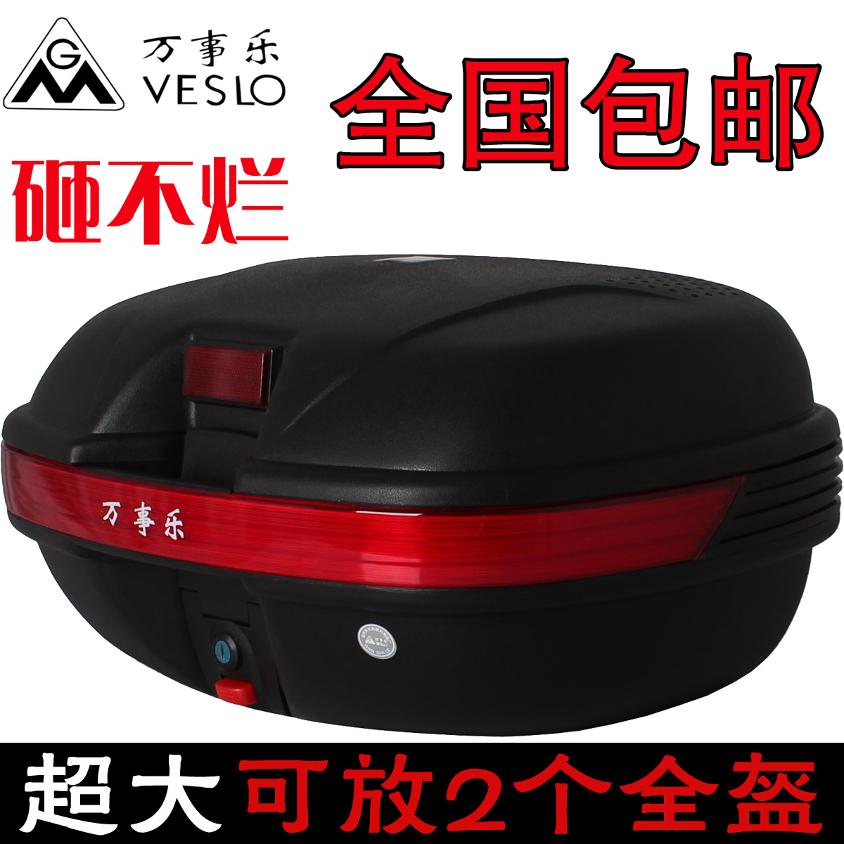 万事乐特大号男女式摩托车尾箱 后备箱子电动车特大储物箱工具箱