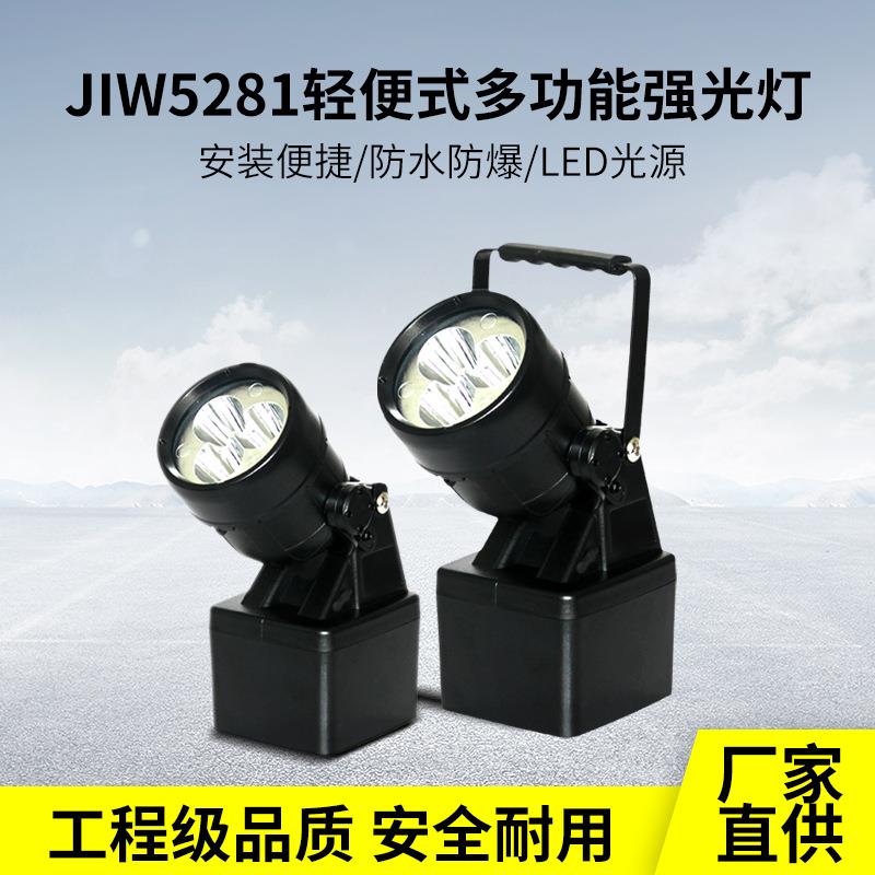 JIW5281多功能强光灯手提LED防爆探照灯户外BXW8200A工作灯广角