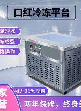 智富ZF-LD口红冷冻平台口红冷冻机唇膏清凉油蜡制品成型冷冻设备