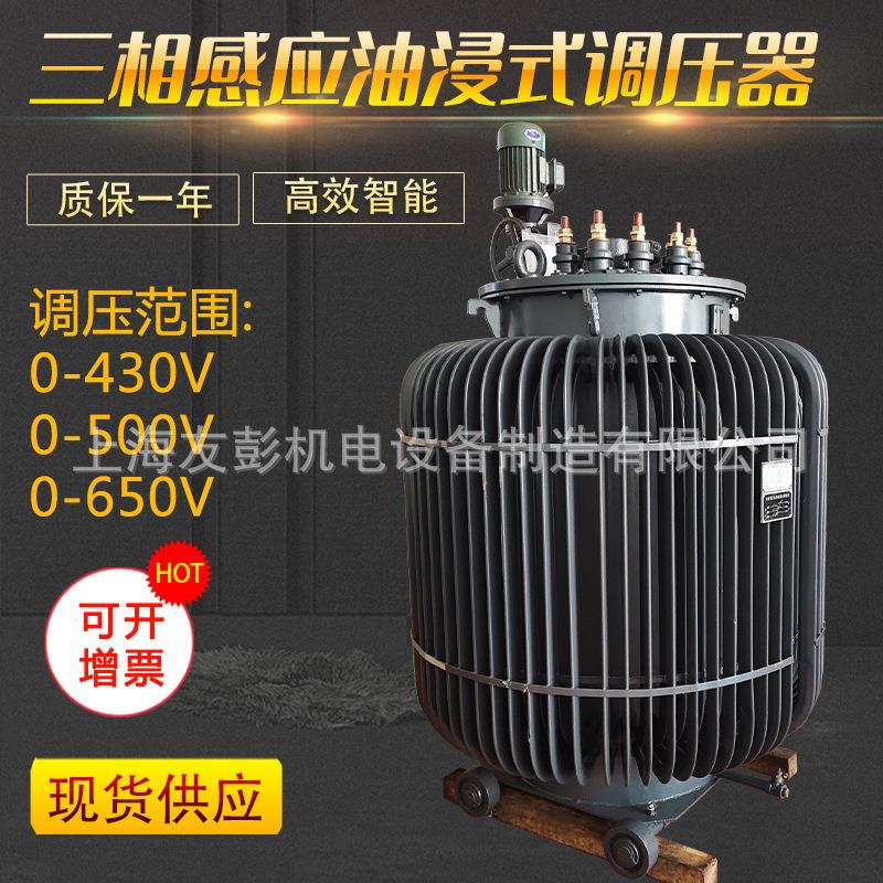 TSJA-315KVA三相大功率感应式调压器0-650V油浸式调压器250KW500K