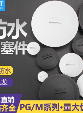 堵头m12m20m16m20m25m32尼龙堵头 塑料闷盖 堵塞件 尼龙堵塞接头