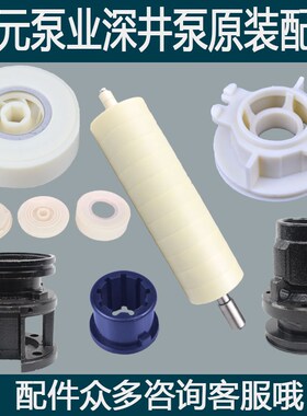 大元深井泵原装陶瓷橡胶轴套90-100QJ叶轮导叶导流壳配件进出水节