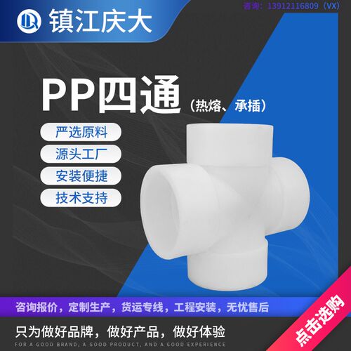pp四通热熔承插frpp/pph/pvdf等径十字四通管件规格定制厂家直销