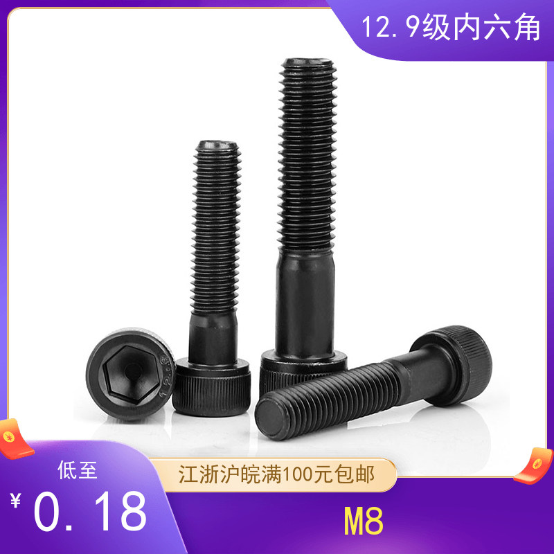 内六角螺丝12.9级高强度螺栓圆柱头螺钉杯头螺丝钉M8,纺织面料/辅料/配套,服装加工设备,淘宝优惠券,粉丝福利购,淘宝优惠卷