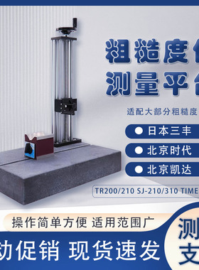 表面粗糙光洁度仪时代TR200日本三丰SJ210测量平台大理石升降支架