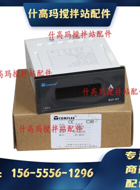 中联搅拌站配件 控制柜数字电流表 数字交流电流表COMPLEE KLY-D3