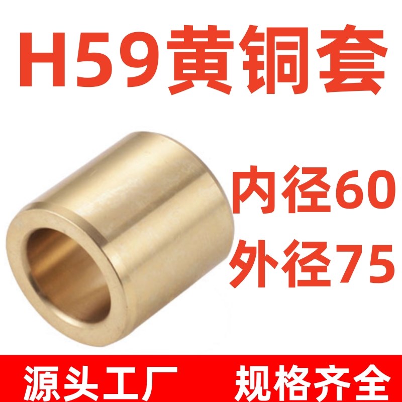 H59黄铜 耐磨黄铜套 导套 铜套自润滑 无油衬套 内径60 外径75