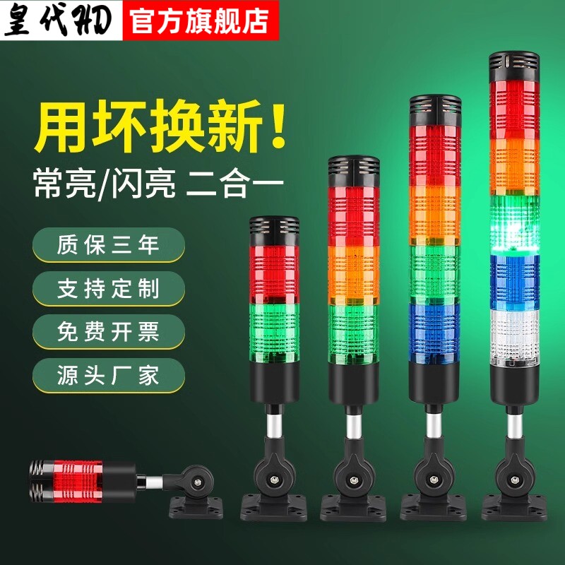 皇代LED多层警示灯三色数控机床工作信号闪烁指示灯24V声光报警器