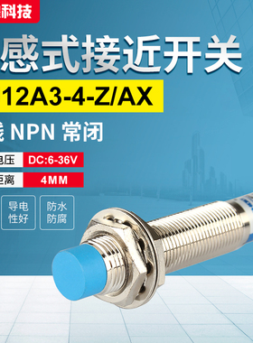 接近开关传感器 LJ12A3-4-Z/AX 直流三线NPN常闭  电感式