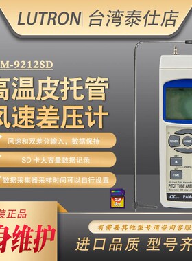 台湾路昌PAM-9212SD记忆式高精度压差计大量程风速仪皮托管风速计
