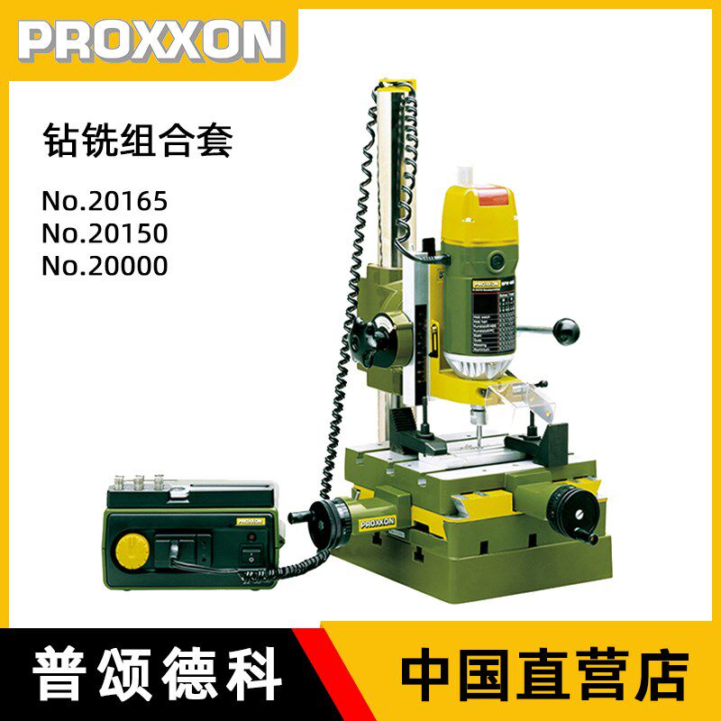 德国PROXXON钻床台式铣床多功能钻铣床220V微型迷你魔台钻20165