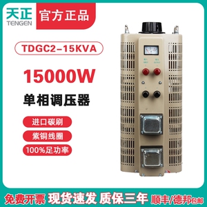 TENGEN天正电气 TDGC2-15KVA单相调压器变压器220V300V自耦接触式