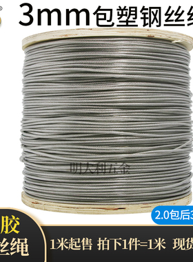 深圳3mm粗304不锈钢包胶多股透明包塑钢丝绳 晾晒衣绳
