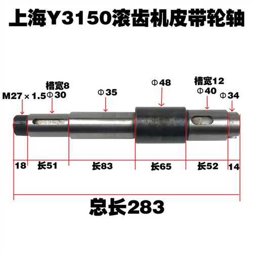上海滚齿机机床配件Y3150车床皮带轮 皮带轮轴283长 48