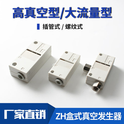 盒式真空发生器负压产生器ZH05B/07B/10B/13B大流量高真空发生器