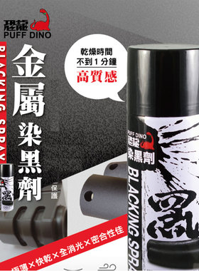 恐龙金属染黑剂发黑剂表面发黑液钢铝塑钢常温染黑发黑补漆笔