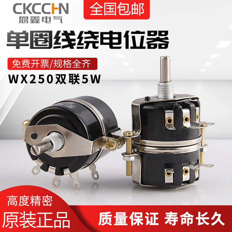 WX250双联5W 单圈线绕电位计 1K 2K2 4K7 10K 15K 22K 47K