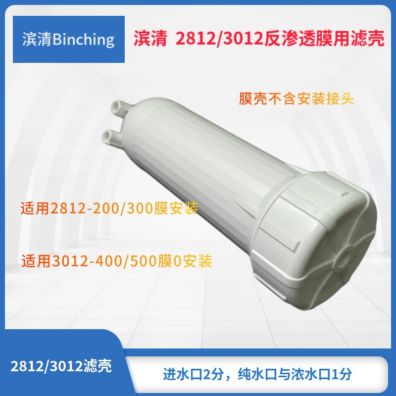 滨清供应 2812(3012)-200G 300G 400G膜安装滤壳 RO纯水机配件
