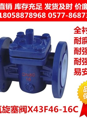铸钢碳钢衬四氟旋塞阀X43F46-16C衬氟法兰旋塞阀耐腐蚀X43Fs-10