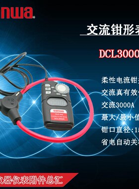 Sanwa三和DCL3000R柔性电流钳表3000A数字交流钳形表DCL-3000R