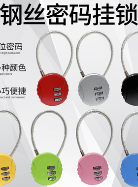 钢丝密码锁挂锁健身房更衣柜锁车筐篮头盔锁书包箱包迷你小号锁头