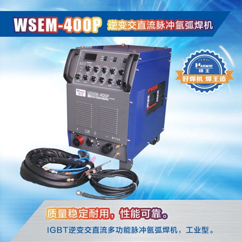 铝焊机400P广州焊王WSEM-315P交直流脉冲氩弧焊机
