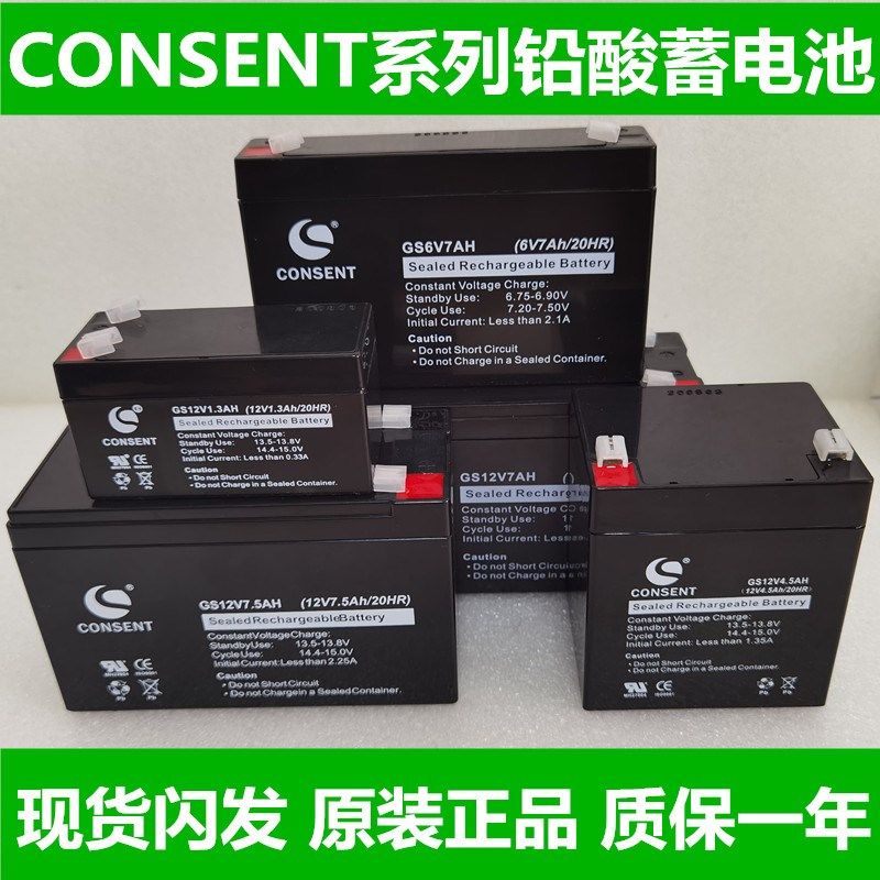 CONSENT蓄电池GS6V7AHGS12V1.3AH4.5AH7AH电子秤消防主机UPS电瓶