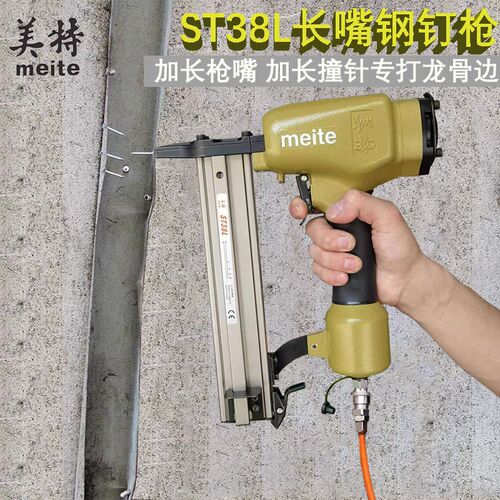美特钢钉枪气动st38L长嘴钢排枪打混凝土木工装修线槽气动射钉抢