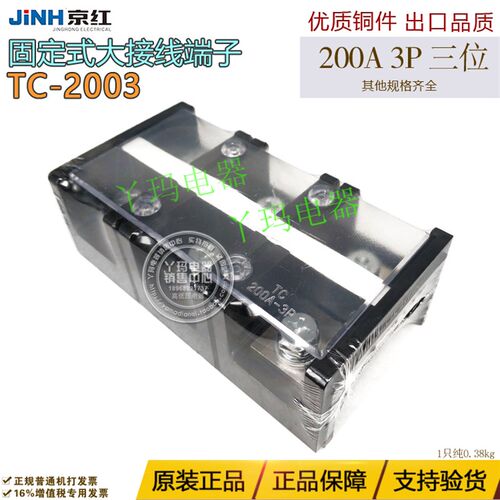 JINH京红 TC-2003 固定式接线端子大电流接线端子排 200A 3P 铜件