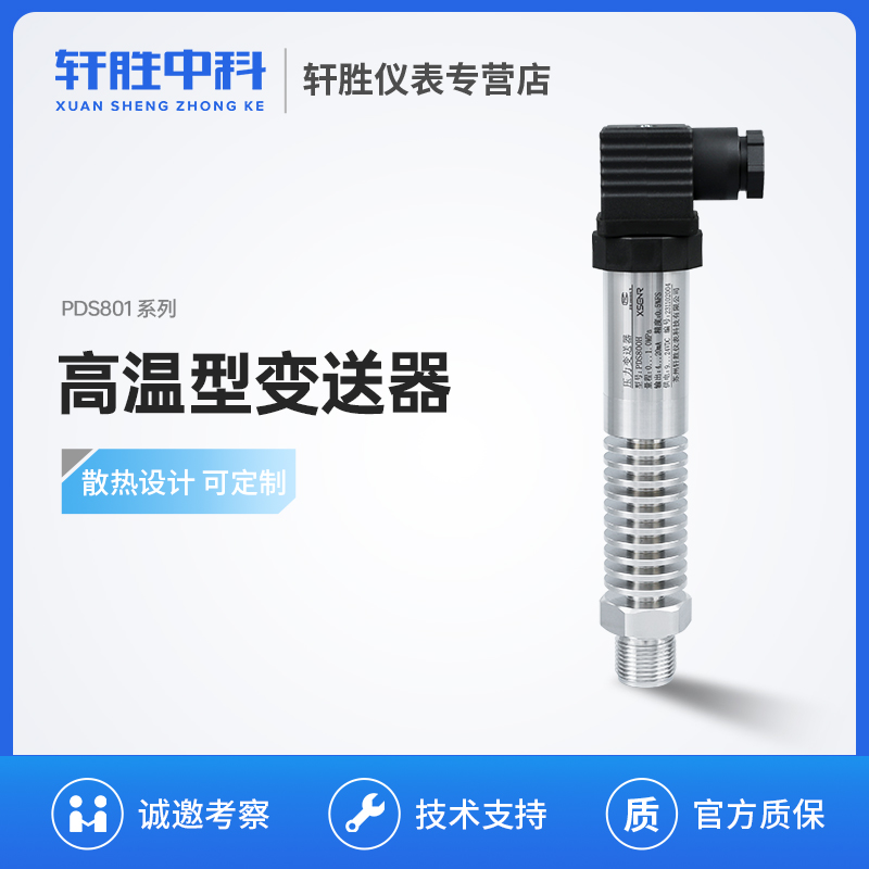 PDS801H 高温型压力变送器4-20mA 扩散硅 气压 油压 蒸汽压力