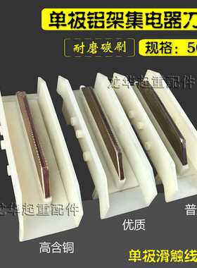 500A/800A单极集电器碳刷头 单极受电器刀头滑刀起重机滑触线配件