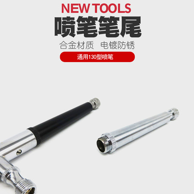 HD130喷笔尾部配件S130笔尾笔杆AB130喷枪可调节尾部喷漆上色喷笔
