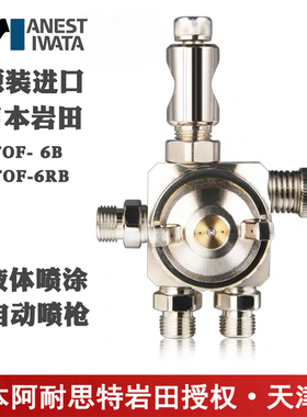 日本岩田TOF-6B 6RB 5B 5RB进口喷枪脱模剂防锈油液体自动喷枪