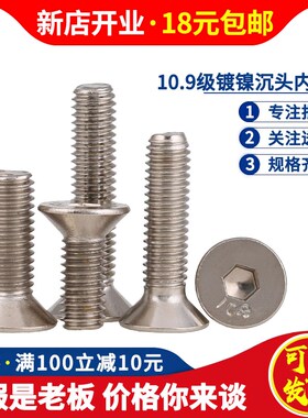 10.9级镀镍沉头内六角螺丝螺钉平头M1.6 M2 M2.5*3x4x5x6x8x10x12