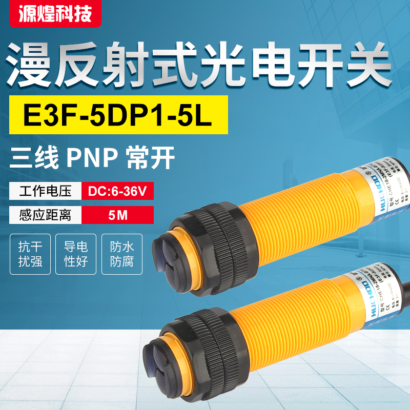 光电开关E3F-5DP1/5L 对射型 直流三线PNP常开距离5m M18