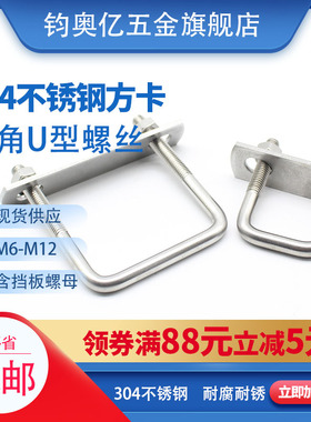 304不锈钢u型螺丝方卡方形卡箍直角U型方卡方管卡抱箍骑马固定卡