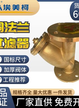 埃美柯黄铜法兰过滤器603 SY41-16T排污阀Y型DN40 50100至200尺寸